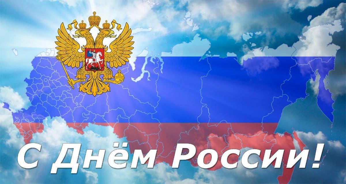 С Днём России! График работы С Днём России! График работы