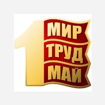 Майские праздники Майские праздники